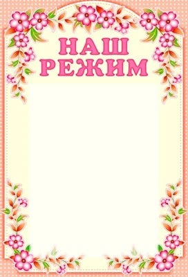 Стенд НАШ РЕЖИМ с карманом А4 38218138