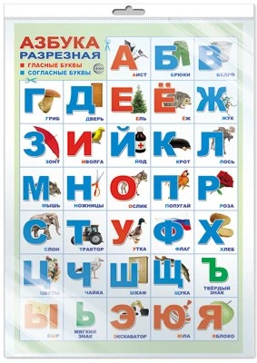 *ПЛ-16361 ПЛАКАТ А3 В ПАКЕТЕ. Азбука разрезная с картинками (в индивидуальной упаковке, с европодвесом и клеевым клапаном) 1784528053