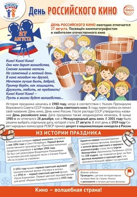 ПЛ-16253 Плакат А3+. Праздничные даты по ФОП: 27 августа - День российского кино 1284660109