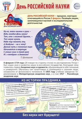 ПЛ-15775 Плакат А3. Праздничные даты по ФОП: 8 февраля - День российской науки 1203357098