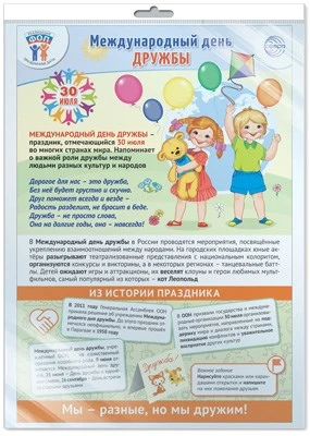 *ПЛ-16012 ПЛАКАТ А3+ В ПАКЕТЕ. Праздничные даты по ФОП: 30 июля - Международный день дружбы (в индивидуальной упаковке, с европодвесом и клеевым клапаном) 684532961