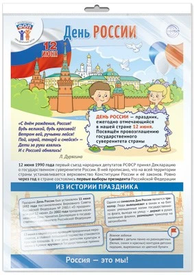 *ПЛ-15966 ПЛАКАТ А3+ В ПАКЕТЕ. Праздничные даты по ФОП: 12 июня - День России (в индивидуальной упаковке, с европодвесом и клеевым клапаном) 902040144