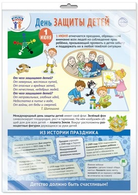 *ПЛ-15963 ПЛАКАТ А3+ В ПАКЕТЕ. Праздничные даты по ФОП: 1 июня - День защиты детей (в индивидуальной упаковке, с европодвесом и клеевым клапаном) 537420738