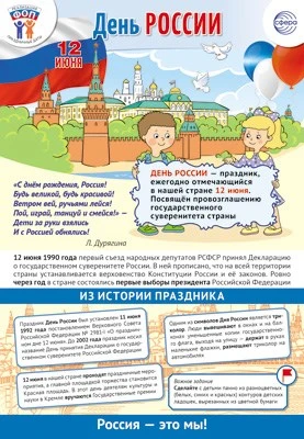 ПЛ-15966 Плакат А3+. Праздничные даты по ФОП: 12 июня - День России 2127809456