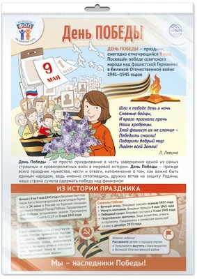 *ПЛ-15927 ПЛАКАТ А3+ В ПАКЕТЕ. Праздничные даты по ФОП: 9 мая - День Победы (в индивидуальной упаковке, с европодвесом и клеевым клапаном) 1340188159