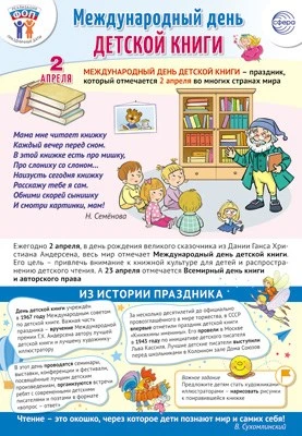 ПЛ-15924 Плакат А3+. Праздничные даты по ФОП: 2 апреля - День детской книги 1235792469