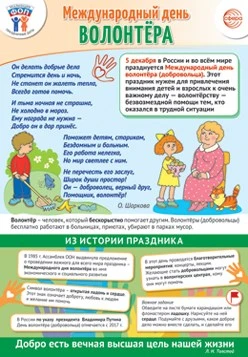ПЛ-15660 Плакат А3. Праздничные даты по ФОП: 5 декабря - Международный день волонтера 890841153