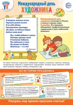 ПЛ-15659 Плакат А3. Праздничные даты по ФОП: 8 декабря - Международный день художника 2025803026