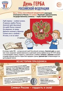 ПЛ-15545 Плакат А3+. Праздничные даты по ФОП: 30 ноября - День герба Российской Федерации 822414115
