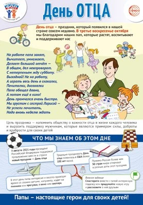 ПЛ-15529 Плакат А3+. Праздничные даты по ФОП: 18 октября - День отца 345602495
