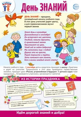 ПО-15484 Плакат А3. Праздничные даты по ФОП: 1 сентября - День знаний 65374567