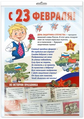 *ЛО-14436 ПЛАКАТ А3 В ПАКЕТЕ. С 23 февраля! (в индивидуальной упаковке, с европодвесом и клеевым клапаном) 556968503