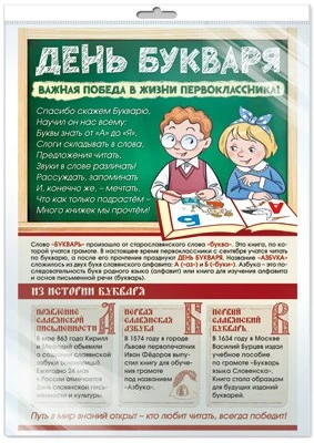 *ПО-14433 ПЛАКАТ А3 В ПАКЕТЕ. День Букваря (в индивидуальной упаковке, с европодвесом и клеевым клапаном) 24320806