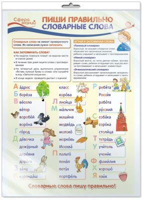*ПО-13355 ПЛАКАТ А3 В ПАКЕТЕ. Русский язык в 1 классе. Пиши правильно словарные слова (в индивидуальной упаковке, с европодвесом и клеевым клапаном) 1025215368