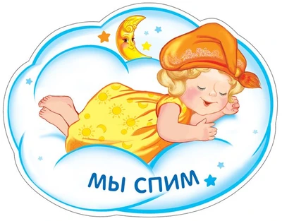 ФМ-9536 Плакат вырубной А4. Девочка спит на облаке. Мы спим (с блестками в лаке) 52314390