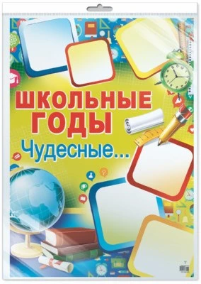 *ПЛ-8703 Плакат А2. Школьные годы чудесные... (В индивидуальной упаковке с европодвесом и клеевым клапаном) 1774226516