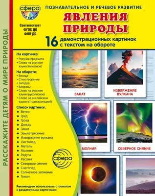Дем. картинки СУПЕР Явления природы. 16 демонстрационных картинок с текстом В ПАПКЕ (173х220 мм) 1430158737