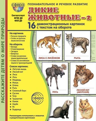 Дем. картинки СУПЕР Дикие животные-2. 16 демонстрационных картинок с текстом В ПАПКЕ (173х220 мм) 130343327