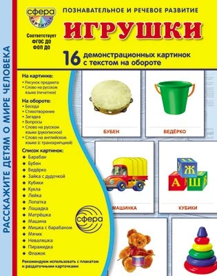 Дем. картинки СУПЕР Игрушки. 16 демонстрационных картинок с текстом В ПАПКЕ (173х220 мм) 765943332