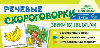 Набор карточек с рисунками. Речевые скороговорки. Звуки [Б], [В], [Ф], [Х]. Для детей 3-7 лет 1082187929