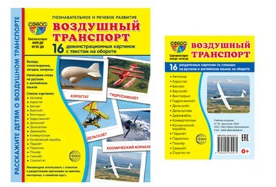 *Комплект. Дем. картинки СУПЕР Воздушный транспорт (2 формата: 173х220 и 63х87) 1319171103