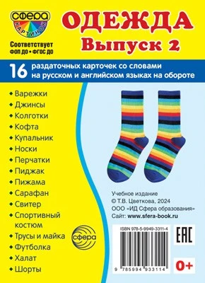Дем. картинки СУПЕР Одежда-2. 16 раздаточных карточек с текстом на обороте (учебно-методическое пособие с комплектом демонстрационного материала 63х87 мм, познавательное и речевое развитие) 841649755