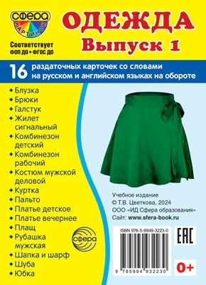 Дем. картинки СУПЕР Одежда-1. 16 раздаточных карточек с текстом на обороте (учебно-методическое пособие с комплектом демонстрационного материала 63х87 мм, познавательное и речевое развитие) 1873225978