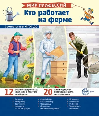 Демонстрационные картинки. Мир профессий. Кто работает на ферме (12 картинок + 20 разрезных карточек + этикетка) 1096669408