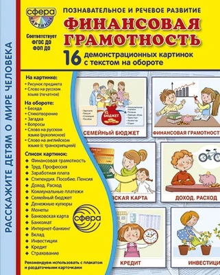 Дем. картинки СУПЕР Финансовая грамотность. 16 демонстрационных картинок с текстом на обороте (учебно-методическое пособие с комплектом демонстрационного материала 173х220 мм, познавательное и речевое развитие) 1877037305