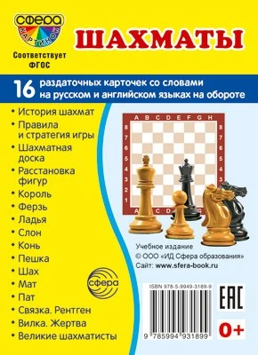 Дем. картинки СУПЕР Шахматы. 16 раздаточных карточек с текстом на обороте (учебно-методическое пособие с комплектом демонстрационного материала 63х87 мм, познавательное и речевое развитие) 1695464575