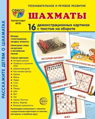 Дем. картинки СУПЕР Шахматы. 16 демонстрационных картинок с текстом на обороте (учебно-методическое пособие с комплектом демонстрационного материала 173х220 мм, познавательное и речевое развитие) 1065960194