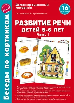 Беседы по картинкам. Развитие речи детей 5-6 лет. Часть 1. 16 рисунков формата А4 1470480301