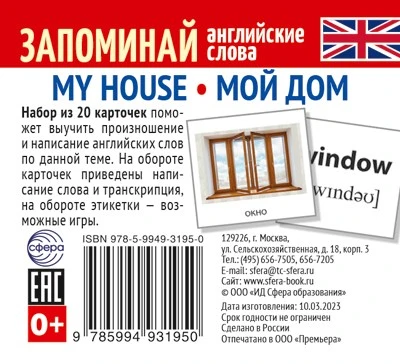 Набор из 20 карточек. Запоминай английские слова. MY HOUSE • МОЙ ДОМ 1953765738