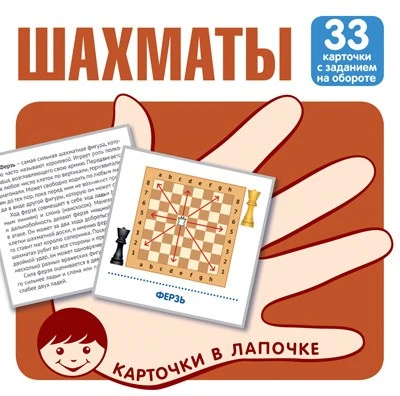 Карточки в лапочке. Шахматы. 33 карточки с заданием на обороте 1832921653
