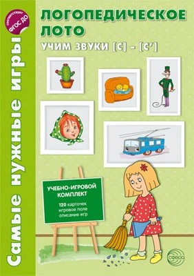 Самые нужные игры. Логопедическое лото. Учим звуки С-С'. ФГОС ДО 795263312