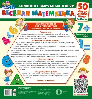 Веселая математика. 50 фигур, знаков, цифр (малый на скотче) 1988369333