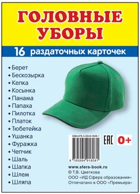 Дем. картинки СУПЕР Головные уборы. 16 раздаточных карточек с текстом на обороте (учебно-методическое пособие с комплектом демонстрационного материала 63х87 мм, познавательное и речевое развитие) 653864718