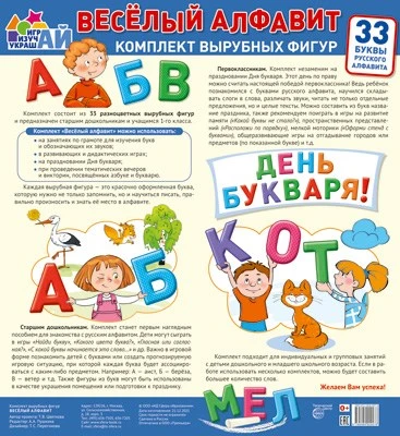 Комплект вырубных фигур. Веселый алфавит. 33 буквы русского алфавита (большой) 1285108204