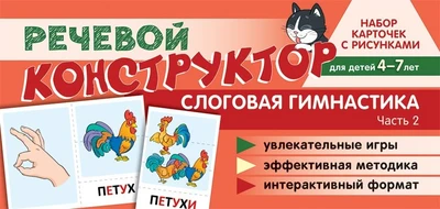 Набор карточек с рисунками. Речевой конструктор. Слоговая гимнастика. Часть 2. Для детей 4-7 лет 947078408