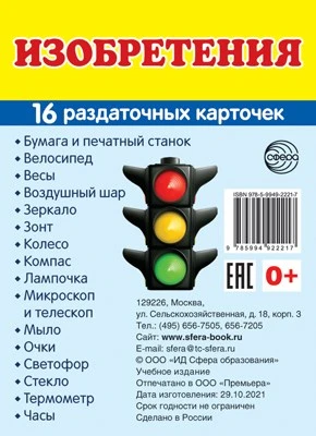 Дем. картинки СУПЕР Изобретения. 16 раздаточных карточек с текстом на обороте (учебно-методическое пособие с комплектом демонстрационного материала 63х87 мм, познавательное и речевое развитие) 1051202338