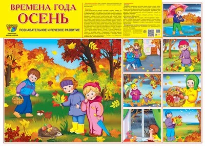 Демонстрационный плакат СУПЕР А2 Времена года: Осень. Что делают дети осенью (1 большая картинка и 7 небольших) 1071228735
