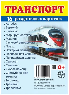 Дем. картинки СУПЕР Транспорт. 16 раздаточных карточек с текстом на обороте (учебно-методическое пособие с комплектом демонстрационного материала 63х87 мм, познавательное и речевое развитие) 2075402747