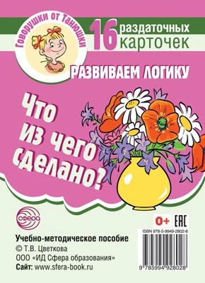 Говорушки от Танюшки. Что из чего сделано? Развиваем логику .16 раздаточных карточек с текстом (63х87 мм) 843955730