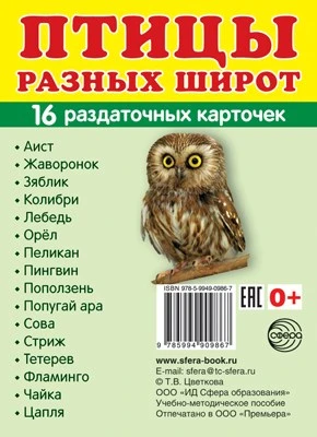 Дем. картинки СУПЕР Птицы разных широт. 16 раздаточных карточек с текстом на обороте (учебно-методическое пособие с комплектом демонстрационного материала 63х87 мм, познавательное и речевое развитие) 826484468