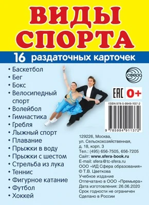 Дем. картинки СУПЕР Виды спорта. 16 раздаточных карточек с текстом на обороте (учебно-методическое пособие с комплектом демонстрационного материала 63х87 мм, познавательное и речевое развитие) 1005573860