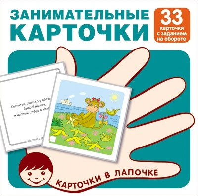 Карточки в лапочке. Занимательные карточки. 33 карточки с заданием на обороте 778644947