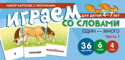 Набор карточек с рисунками. Играем со словами ОДИН-МНОГО. Часть 1 (учебно-игровой комплект) 949906993