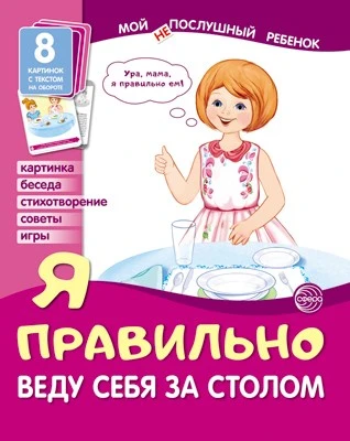 Мой послушный ребенок. Я правильно веду себя за столом (8 картинок с текстом на обороте) 764363208
