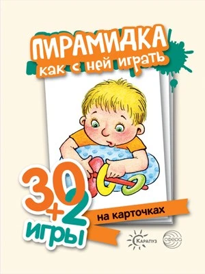 30+2 игры. Пирамидка. Как с ней играть (32 карточки с описанием игр для детей от года до трех) 855811631