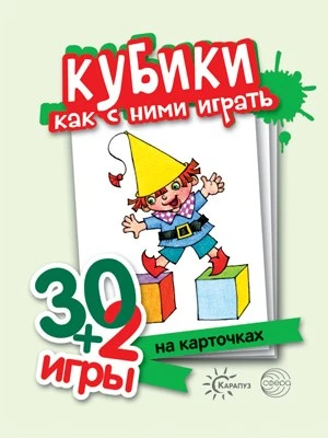 30+2 игры. Кубики. Как с ними играть (32 карточки с описанием игр для детей от года до трех) 1973835313